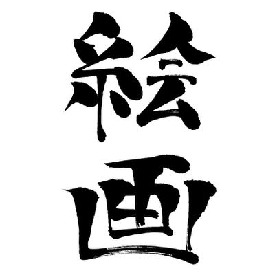 Kaïga, Cours de dessin et peinture
